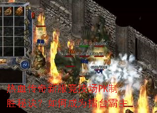��Ѫ�����·�������PK��ʤ�ؾ�����γ�Ϊ��̨����