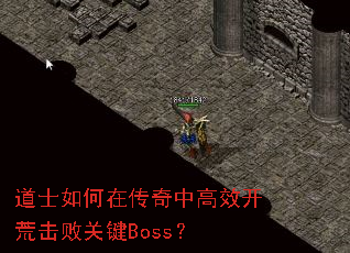 ��ʿ����ڴ����и�Ч���Ļ��ܹؼ�Boss��