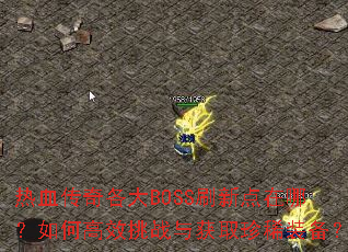 ��Ѫ�������BOSSˢ�µ����ģ���θ�Ч��ս���ȡ��ϡװ����