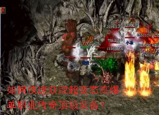 如何快速获取超变态高爆单职业传奇顶级装备? 如何快速获取超变态高爆单职业传奇顶级装备?