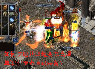 如何快速获取超变态高爆单职业传奇顶级装备? 如何快速获取超变态高爆单职业传奇顶级装备?