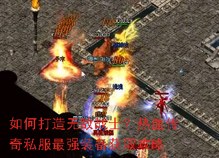 如何打造无敌战士?热血传奇私服最强装备获取攻略 如何打造无敌战士?热血传奇私服最强装备获取攻略