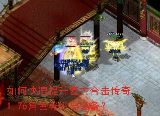 如何快速提升复古合击传奇1.76角色等级与装备? 如何快速提升复古合击传奇1.76角色等级与装备?