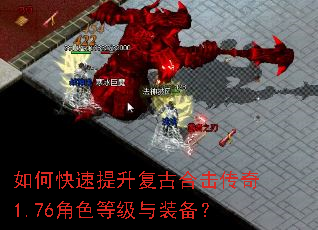 如何快速提升复古合击传奇1.76角色等级与装备? 如何快速提升复古合击传奇1.76角色等级与装备?