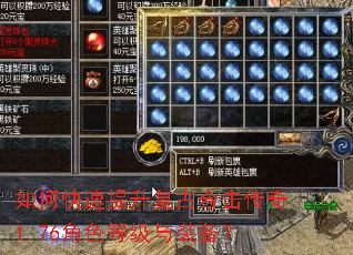 如何快速提升复古合击传奇1.76角色等级与装备? 如何快速提升复古合击传奇1.76角色等级与装备?