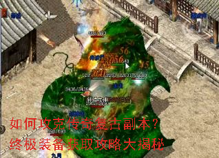 如何攻克传奇复古副本?终极装备获取攻略大揭秘 如何攻克传奇复古副本?终极装备获取攻略大揭秘