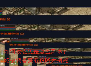 如何攻克传奇复古副本?终极装备获取攻略大揭秘 如何攻克传奇复古副本?终极装备获取攻略大揭秘