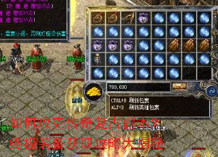 如何攻克传奇复古副本?终极装备获取攻略大揭秘 如何攻克传奇复古副本?终极装备获取攻略大揭秘