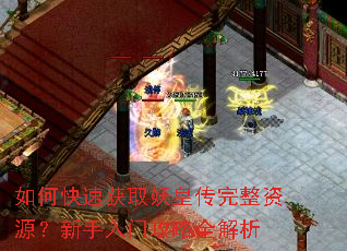 如何快速获取妖皇传完整资源?新手入门攻略全解析 如何快速获取妖皇传完整资源?新手入门攻略全解析