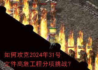 ��ι���2024��31���ļ���Σ���̷�����ս��