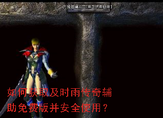 如何获取及时雨传奇辅助免费版并安全使用? 如何获取及时雨传奇辅助免费版并安全使用?