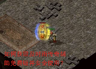 如何获取及时雨传奇辅助免费版并安全使用? 如何获取及时雨传奇辅助免费版并安全使用?