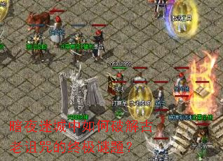 暗夜迷城中如何破解古老诅咒的终极谜题? 暗夜迷城中如何破解古老诅咒的终极谜题?