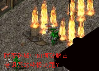 暗夜迷城中如何破解古老诅咒的终极谜题? 暗夜迷城中如何破解古老诅咒的终极谜题?