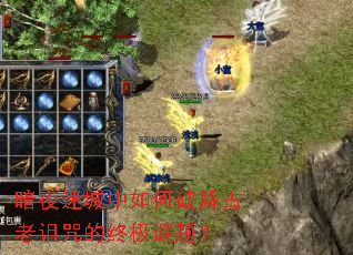 暗夜迷城中如何破解古老诅咒的终极谜题? 暗夜迷城中如何破解古老诅咒的终极谜题?