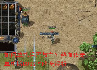 ��ε��������������Ѫ���浥����BOSS����ȫ����