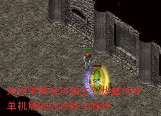 ��ε��������������Ѫ���浥����BOSS����ȫ����