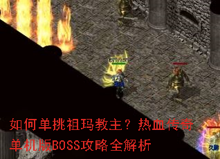 ��ε��������������Ѫ���浥����BOSS����ȫ����