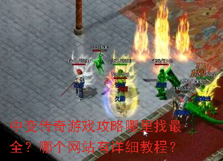 �б䴫����Ϸ������������ȫ���ĸ���վ����ϸ�̳̣�
