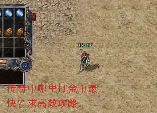 传奇中哪里打金币最快?求高效攻略。 传奇中哪里打金币最快?求高效攻略。