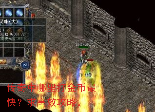 传奇中哪里打金币最快?求高效攻略。 传奇中哪里打金币最快?求高效攻略。