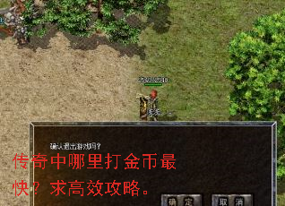 传奇中哪里打金币最快?求高效攻略。 传奇中哪里打金币最快?求高效攻略。