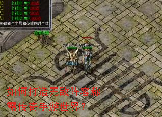 如何打造无敌阵容称霸传奇手游世界? 如何打造无敌阵容称霸传奇手游世界?