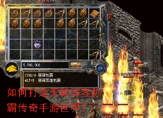 如何打造无敌阵容称霸传奇手游世界? 如何打造无敌阵容称霸传奇手游世界?