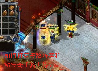 如何打造无敌阵容称霸传奇手游世界? 如何打造无敌阵容称霸传奇手游世界?