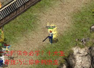 法师保命必学?十大生存技巧让你告别脆皮 法师保命必学?十大生存技巧让你告别脆皮