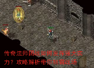 传奇法师团战如何发挥强大实力?攻略解析带你制霸战场 传奇法师团战如何发挥强大实力?攻略解析带你制霸战场