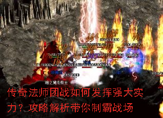 传奇法师团战如何发挥强大实力?攻略解析带你制霸战场 传奇法师团战如何发挥强大实力?攻略解析带你制霸战场