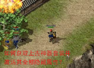 如何获取上古神器套装并激活其全部隐藏属性? 如何获取上古神器套装并激活其全部隐藏属性?
