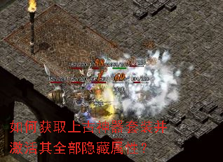如何获取上古神器套装并激活其全部隐藏属性? 如何获取上古神器套装并激活其全部隐藏属性?