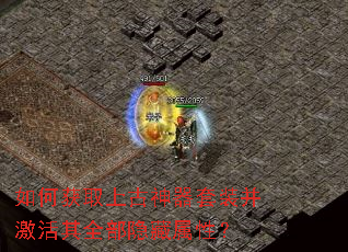 如何获取上古神器套装并激活其全部隐藏属性? 如何获取上古神器套装并激活其全部隐藏属性?