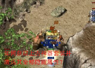 如何获取上古神器套装并激活其全部隐藏属性? 如何获取上古神器套装并激活其全部隐藏属性?