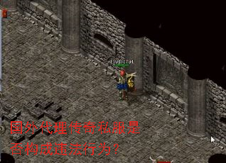 国外代理传奇私服是否构成违法行为? 国外代理传奇私服是否构成违法行为?