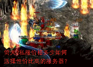 倚天2私服价格多少如何选择性价比高的服务器? 倚天2私服价格多少如何选择性价比高的服务器?