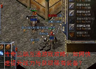 传奇三端互通游戏攻略:如何快速提升战力与获取稀有装备? 传奇三端互通游戏攻略:如何快速提升战力与获取稀有装备?