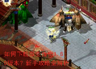 如何下载微变传奇1.80版本?新手攻略全解析 如何下载微变传奇1.80版本?新手攻略全解析