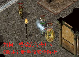 如何下载微变传奇1.80版本?新手攻略全解析 如何下载微变传奇1.80版本?新手攻略全解析