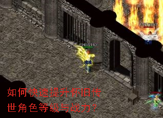 如何快速提升怀旧传世角色等级与战力? 如何快速提升怀旧传世角色等级与战力?