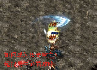 如何成为传奇霸主?超拽男生必看攻略 如何成为传奇霸主?超拽男生必看攻略
