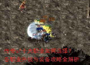 传奇sf十大职业如何选择?各职业升级与装备攻略全解析 传奇sf十大职业如何选择?各职业升级与装备攻略全解析