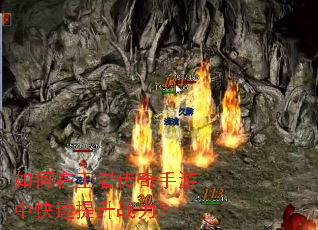 如何在王者传奇手游中快速提升战力? 如何在王者传奇手游中快速提升战力?