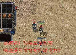 如何在1.76精品发布网快速提升传奇角色战斗力? 如何在1.76精品发布网快速提升传奇角色战斗力?