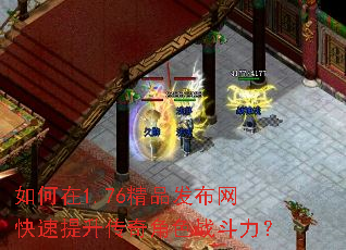 如何在1.76精品发布网快速提升传奇角色战斗力? 如何在1.76精品发布网快速提升传奇角色战斗力?