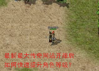 最新最大传奇网站开服后如何快速提升角色等级? 最新最大传奇网站开服后如何快速提升角色等级?