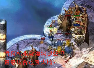 传奇私服烧猪洞哪些位置最适合放置火墙? 传奇私服烧猪洞哪些位置最适合放置火墙?
