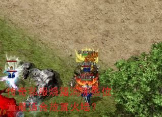 传奇私服烧猪洞哪些位置最适合放置火墙? 传奇私服烧猪洞哪些位置最适合放置火墙?